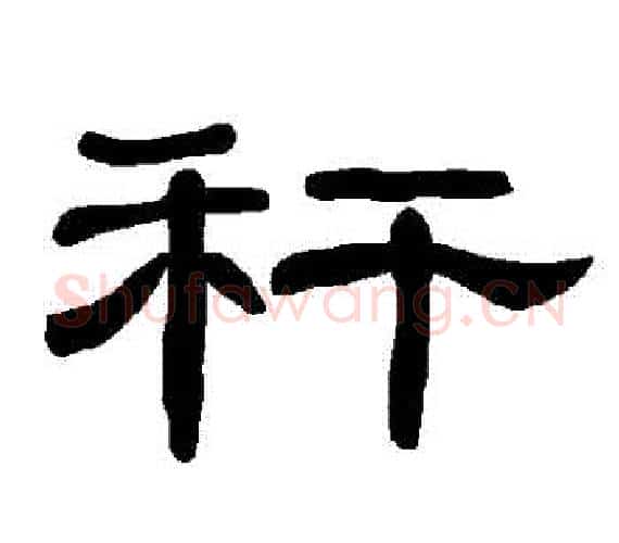稈字王敞 等毛笔隶书写法,摘自曹全碑