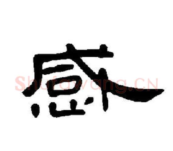 感字王敞 等毛笔隶书写法,摘自曹全碑