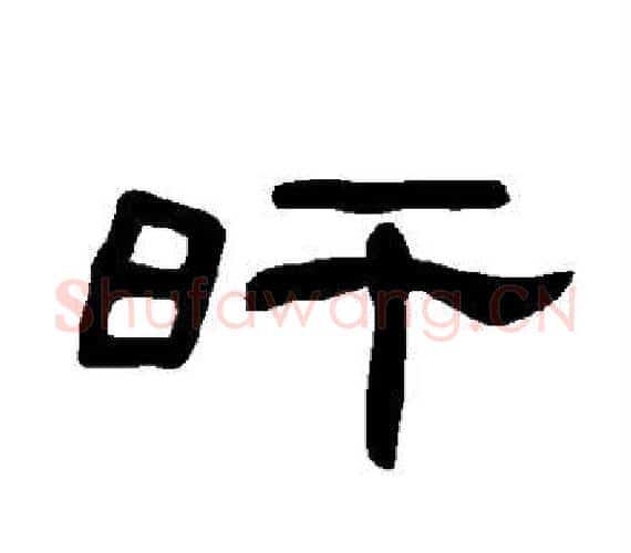 旰字王敞 等毛笔隶书写法,摘自曹全碑