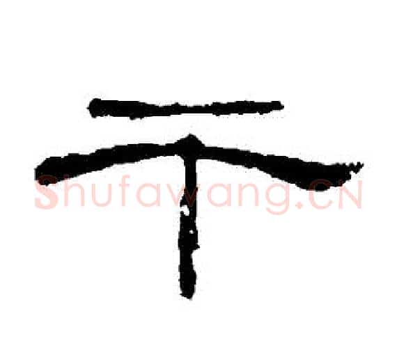 幹字王敞 等毛笔隶书写法,摘自曹全碑