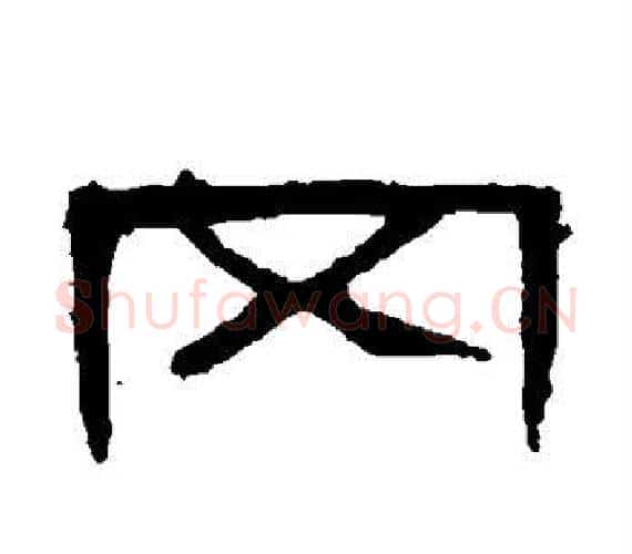 冈字王敞 等毛笔隶书写法,摘自曹全碑