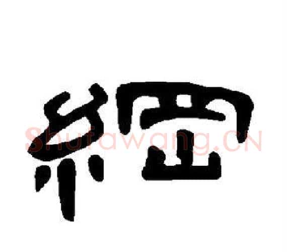 纲字王敞 等毛笔隶书写法,摘自曹全碑