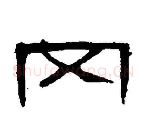 岡字王敞 等毛笔隶书写法,摘自曹全碑