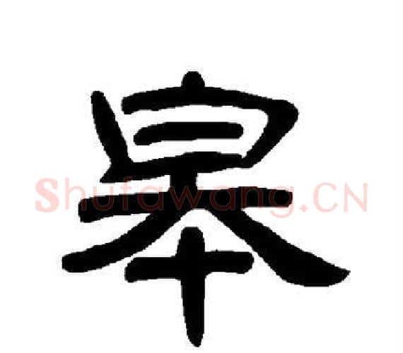 皋字王敞 等毛笔隶书写法,摘自曹全碑
