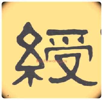 绶毛笔隶书写法,摘自清伊秉绶隶书册