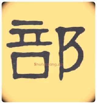 部毛笔隶书写法,摘自清伊秉绶隶书册