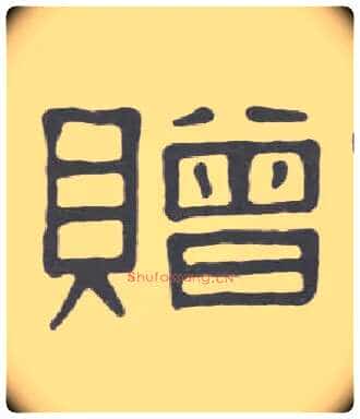 赠毛笔隶书写法,摘自清伊秉绶隶书册