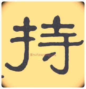 持毛笔隶书写法,摘自清伊秉绶隶书册
