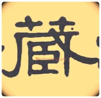 藏毛笔隶书写法,摘自清伊秉绶隶书册