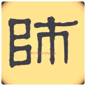 师毛笔隶书写法,摘自清伊秉绶隶书册