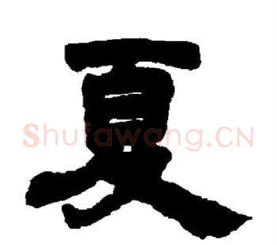 夏字邓石如毛笔隶书书法写法,摘自邓石如毛笔隶书书法作品