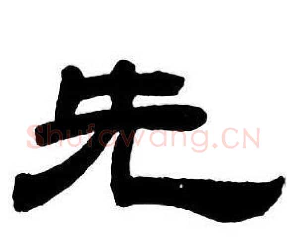 先字邓石如毛笔隶书书法写法,摘自隶书字帖