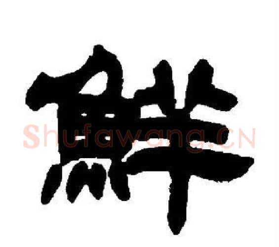 鲜字邓石如毛笔隶书书法写法,摘自邓石如毛笔隶书书法作品