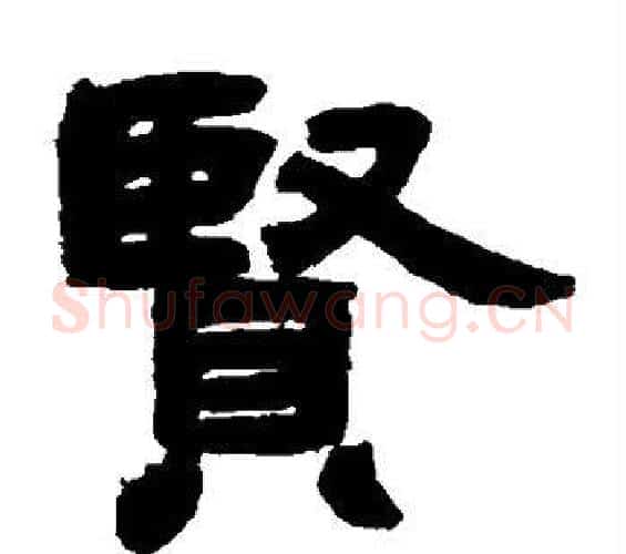 贤字邓石如毛笔隶书书法写法,摘自邓石如毛笔隶书书法作品