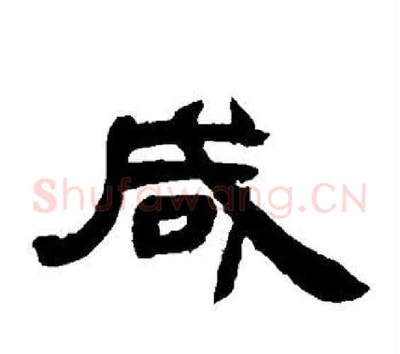 咸字邓石如毛笔隶书书法写法,摘自邓石如毛笔隶书书法作品