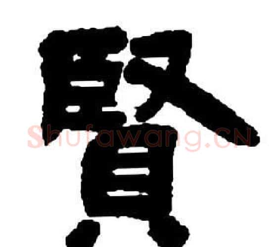 賢字邓石如毛笔隶书书法写法,摘自张子西铭