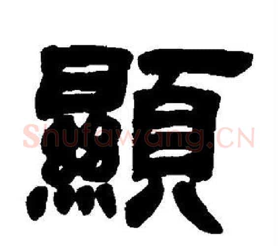 显字邓石如毛笔隶书书法写法,摘自邓石如毛笔隶书书法作品