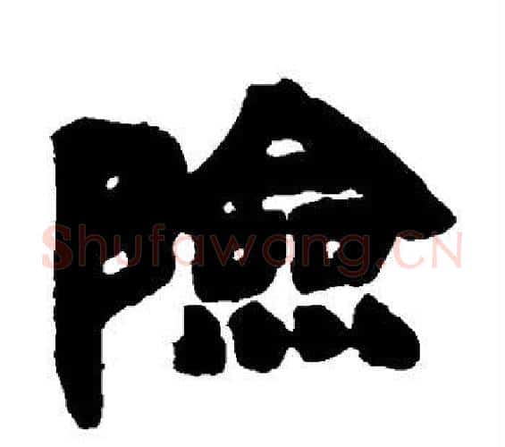 险字邓石如毛笔隶书书法写法,摘自邓石如毛笔隶书书法作品