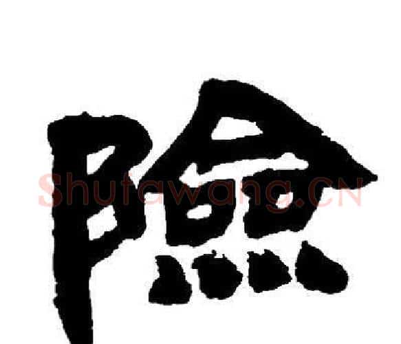 險字邓石如毛笔隶书书法写法,摘自邓石如毛笔隶书书法作品