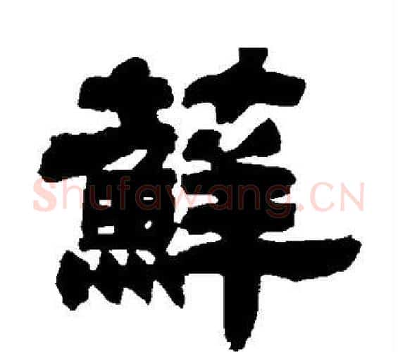 藓字邓石如毛笔隶书书法写法,摘自邓石如毛笔隶书书法作品