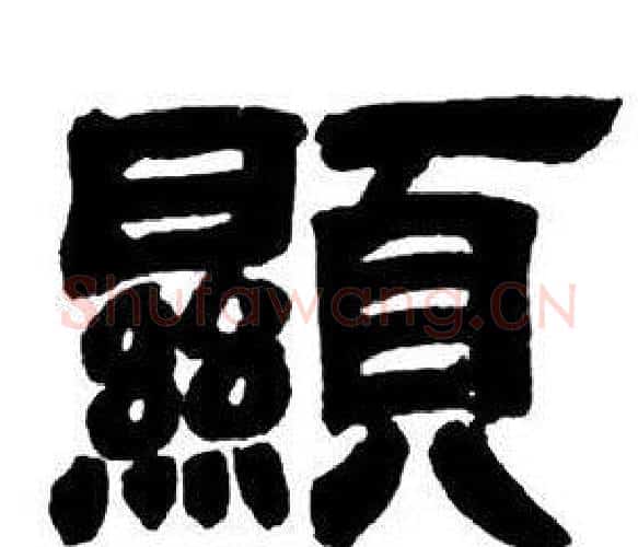 顯字邓石如毛笔隶书书法写法,摘自隶书字帖