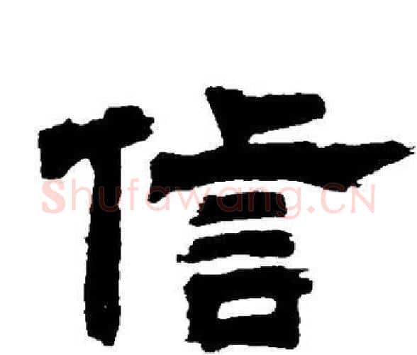 信字邓石如毛笔隶书书法写法,摘自邓石如毛笔隶书书法作品