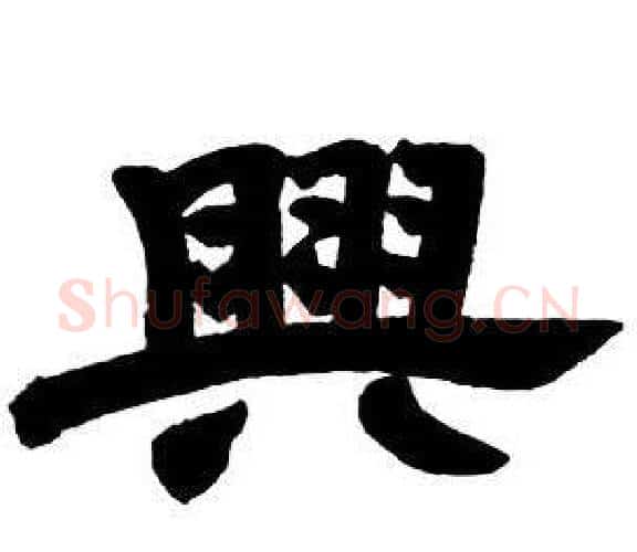 興字邓石如毛笔隶书书法写法,摘自隶书字帖