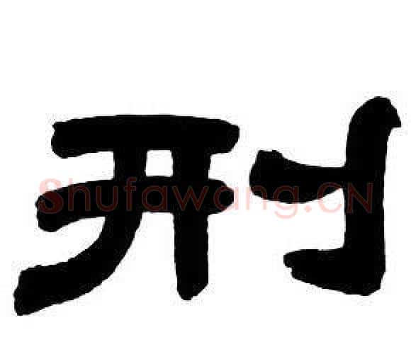 刑字邓石如毛笔隶书书法写法,摘自隶书字帖