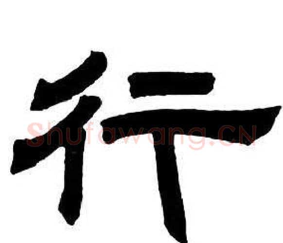 行字邓石如毛笔隶书书法写法,摘自隶书字帖