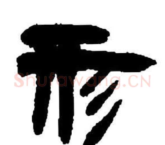 形字邓石如毛笔隶书书法写法,摘自张子西铭