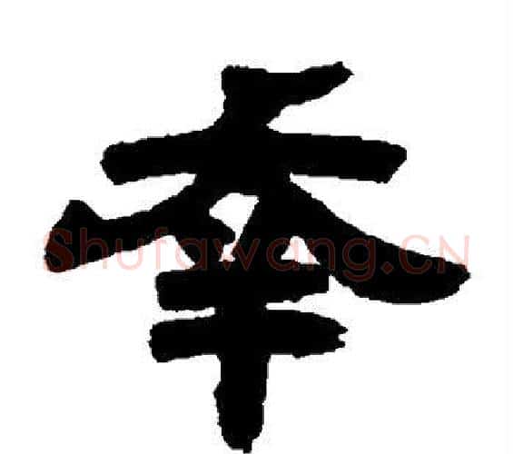 幸字邓石如毛笔隶书书法写法,摘自邓石如毛笔隶书书法作品