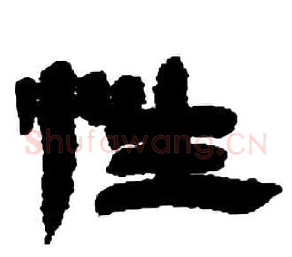 性字邓石如毛笔隶书书法写法,摘自张子西铭