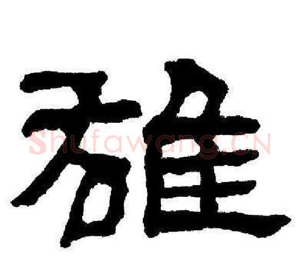 雄字邓石如毛笔隶书书法写法,摘自邓石如毛笔隶书书法作品