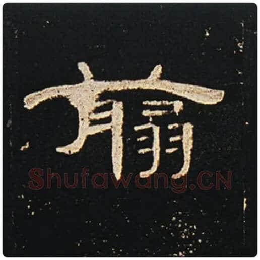 王敞毛笔隶书翦字的写法,摘自王敞书法作品曹全碑