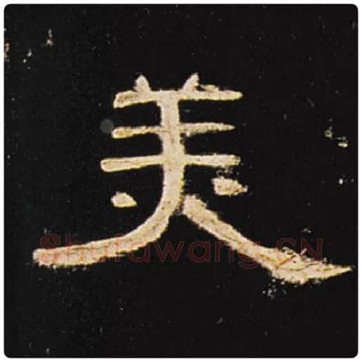 王敞毛笔隶书美字的写法,摘自王敞书法作品曹全碑