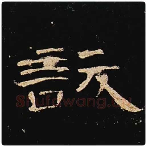 王敞毛笔隶书訞字的写法,摘自王敞书法作品曹全碑