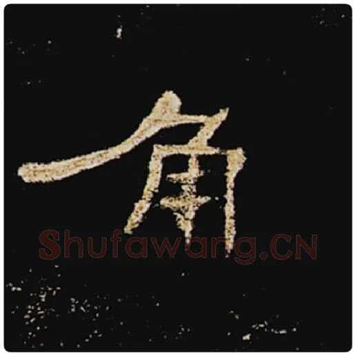 王敞毛笔隶书角字的写法,摘自王敞书法作品曹全碑