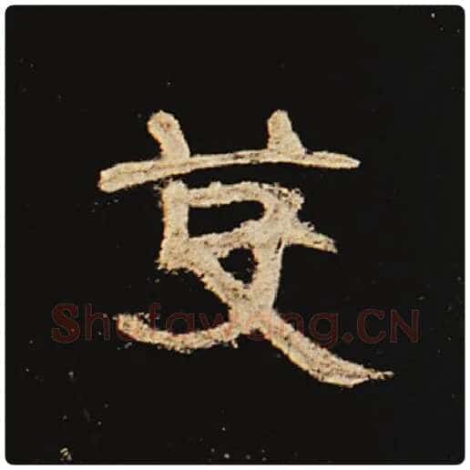 王敞毛笔隶书芟字的写法,摘自王敞书法作品曹全碑