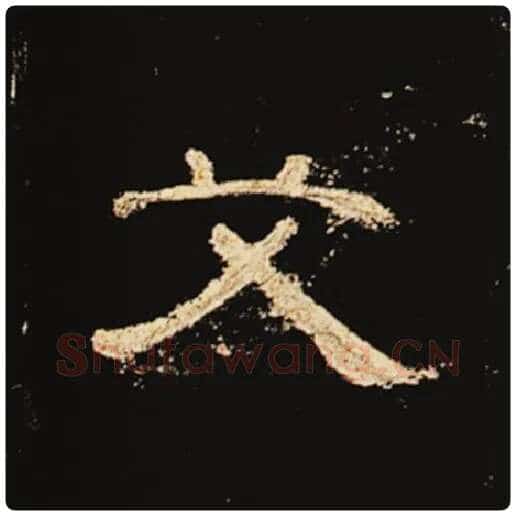 王敞毛笔隶书艾字的写法,摘自王敞书法作品曹全碑