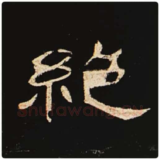 王敞毛笔隶书绝字的写法,摘自王敞书法作品曹全碑
