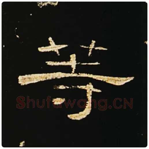 王敞毛笔隶书等字的写法,摘自王敞书法作品曹全碑