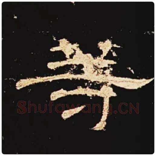 王敞毛笔隶书等字的写法,摘自王敞书法作品曹全碑
