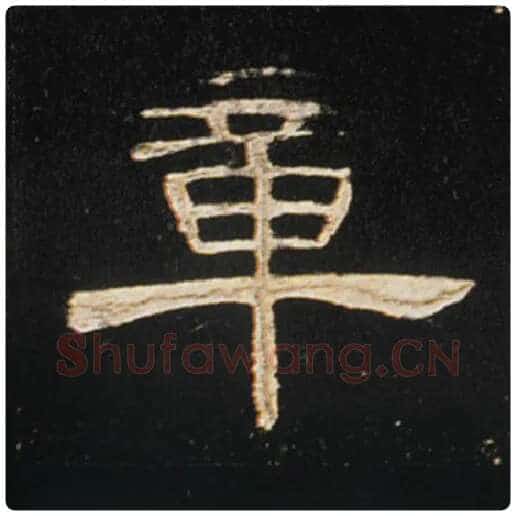 王敞毛笔隶书章字的写法,摘自王敞书法作品曹全碑