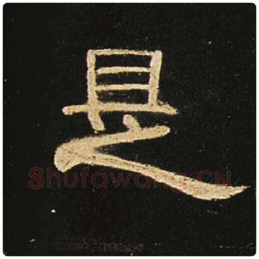 王敞毛笔隶书是字的写法,摘自王敞书法作品曹全碑