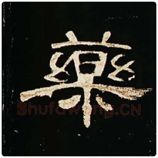 王敞毛笔隶书药字的写法,摘自王敞书法作品曹全碑