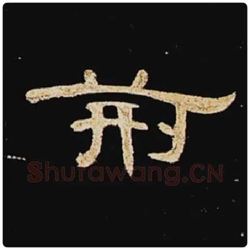 王敞毛笔隶书荆字的写法,摘自王敞书法作品曹全碑
