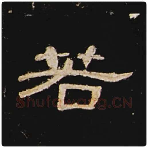 王敞毛笔隶书若字的写法,摘自王敞书法作品曹全碑