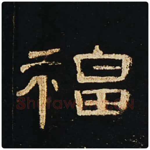 王敞毛笔隶书福字的写法,摘自王敞书法作品曹全碑