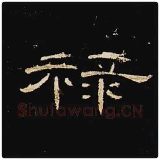 王敞毛笔隶书禄字的写法,摘自王敞书法作品曹全碑