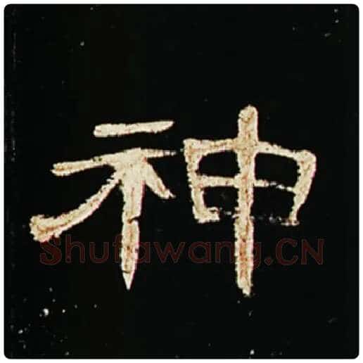 王敞毛笔隶书神字的写法,摘自王敞书法作品曹全碑